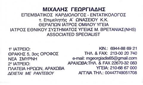 &Gamma;&Epsilon;&Omega;&Rho;&Gamma;&Iota;&Alpha;&Delta;&Eta;&Sigma; &Mu;&Iota;&Chi;&Alpha;&Lambda;&Eta;&Sigma; &Kappa;&Alpha;&Rho;&Delta;&Iota;&Omicron;&Lambda;&Omicron;&Gamma;&Omicron;&Sigma;